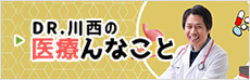 Dr.川西の医療んなこと