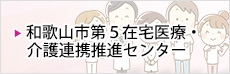 和歌山市第５在宅医療・介護連携推進センター