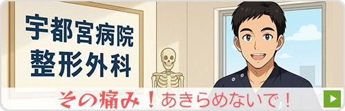 宇都宮病院 整形外科
