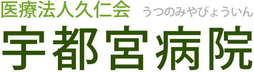 医療法人久仁会 宇都宮病院