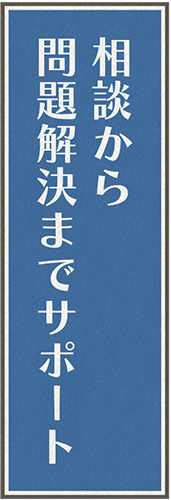 相談から問題解決までサポート