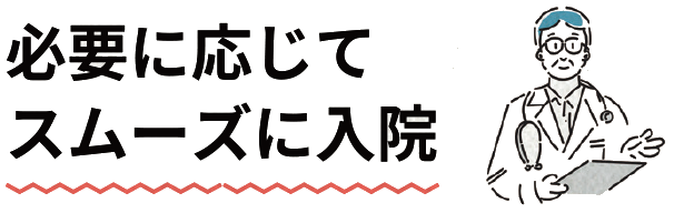 必要に応じてスムーズに入院