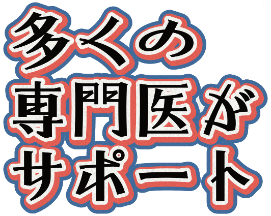 多くの専門医がサポート