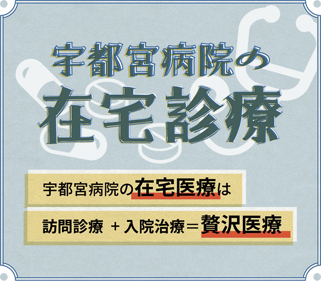 宇都宮病院の在宅診療